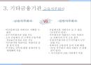 한국의 금융기관,한국은행의 주요업무,일반은행과 특수은행,상호저축은행,금융투자회사,보험회사 22페이지