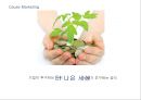 코즈마케팅이란,코즈 마케팅 소비자 의사결정 과정,코즈 마케팅의 유행,소비자의 의사결정에 영향,기업과 소비자왔 미치는 효과,성공 마케팅,실패 마케팅 5페이지