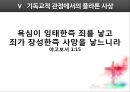 플라톤의 생애,플라톤의 사상,플라톤의 교육철학,기독교적 관점에서의 플라톤 사상,이데아와 선의 이데아,이상국가의 실현 24페이지