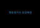 행동평가의 정의,자료수집 전략,행동평가 유형 및 과정,행동평가의 장,단점,행동평가의 의의,행동평가의 등장배경 및 발전과정 3페이지