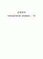 주요 학자의 생애와 업적,인간관,자아상태모델,교류의 패턴,상보교류-의사소통의 제1법칙,언어적 스트로크,교류분석 1페이지
