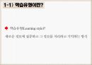 학습자의 다양성,장독립형과 장의존형의 차이,숙고형과 충동형,성 역할의 고정 관념,다문화 가정 자녀들의 문제,다문화 교육 3페이지