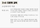 학습자의 다양성,장독립형과 장의존형의 차이,숙고형과 충동형,성 역할의 고정 관념,다문화 가정 자녀들의 문제,다문화 교육 31페이지