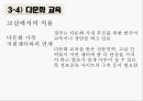 학습자의 다양성,장독립형과 장의존형의 차이,숙고형과 충동형,성 역할의 고정 관념,다문화 가정 자녀들의 문제,다문화 교육 33페이지