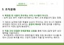 조직커뮤니케이션 분석,커뮤니케이션,조직문화,브랜드마케팅,서비스마케팅,글로벌경영,사례분석,swot,stp,4p 9페이지