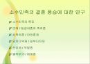 중국문화,소수민족의 결혼 풍습,소수민족의 특징,씨족외혼.아하혼제.일처다부제,일부다처제 2페이지