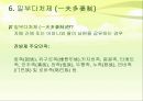중국문화,소수민족의 결혼 풍습,소수민족의 특징,씨족외혼.아하혼제.일처다부제,일부다처제 20페이지