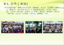 중국문화,소수민족의 결혼 풍습,소수민족의 특징,씨족외혼.아하혼제.일처다부제,일부다처제 29페이지