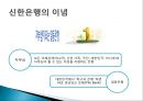 신한은행 소개,경영철학 경영원칙,신한은행 조직구조,브랜드마케팅,서비스마케팅,글로벌경영,사례분석,swot,stp,4p 6페이지