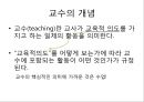 수업의 개념,교수의 개념,학습의 개념,교육과정의 개념,교육과정 교과과정,교육과정 수업 학습의 관계 2페이지