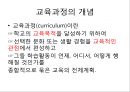 수업의 개념,교수의 개념,학습의 개념,교육과정의 개념,교육과정 교과과정,교육과정 수업 학습의 관계 4페이지