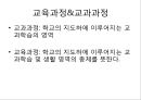 수업의 개념,교수의 개념,학습의 개념,교육과정의 개념,교육과정 교과과정,교육과정 수업 학습의 관계 5페이지