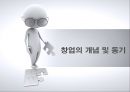 중소기업경영론,기업가와 기업가정신,창업의 3요소,개인의 창업,중소기업 통계,여성 창업 3페이지
