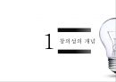 창의성의 개념,창의성 연구,창의성과 교육,창의성 검사,창의적 사고기법 6페이지