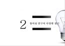 창의성의 개념,창의성 연구,창의성과 교육,창의성 검사,창의적 사고기법 9페이지