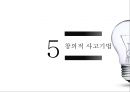 창의성의 개념,창의성 연구,창의성과 교육,창의성 검사,창의적 사고기법 19페이지