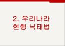현행법상 낙태죄,낙태의 정의,우리나라 현행 낙태법,낙태 (인공임신중절),여성의 자기결정권,행복추구권,태아의 생명권,불법적, 음성적 낙태 문제 5페이지