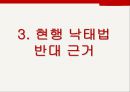 현행법상 낙태죄,낙태의 정의,우리나라 현행 낙태법,낙태 (인공임신중절),여성의 자기결정권,행복추구권,태아의 생명권,불법적, 음성적 낙태 문제 8페이지