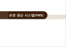 유연 생산 시스템(FMS) 정의,FMS 도입배경 및 특징,FMS 도입 사례,FMS의 구성요소 1페이지