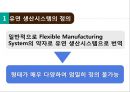 유연 생산 시스템(FMS) 정의,FMS 도입배경 및 특징,FMS 도입 사례,FMS의 구성요소 3페이지