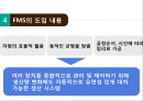 유연 생산 시스템(FMS) 정의,FMS 도입배경 및 특징,FMS 도입 사례,FMS의 구성요소 14페이지