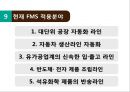 유연 생산 시스템(FMS) 정의,FMS 도입배경 및 특징,FMS 도입 사례,FMS의 구성요소 27페이지