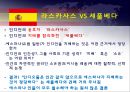 제국과 플랜테이션.스페인 정복,파르티미엔토,엔코미엔다,라스카사스 VS 세풀베다,라스카스의 논리 18페이지