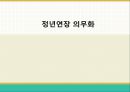 정년연장 의무화,정년연장,임금체계 개편,사회복지 문제- 연금제도,정년 임금 문제,해외사례 국내사례 1페이지