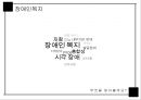 장애인복지,장애 및 장애인 개념,장애와 장애인이란,장애인복지의특성,장애인복지의 특성 2페이지