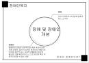 장애인복지,장애 및 장애인 개념,장애와 장애인이란,장애인복지의특성,장애인복지의 특성 3페이지