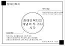 장애인복지,장애 및 장애인 개념,장애와 장애인이란,장애인복지의특성,장애인복지의 특성 6페이지