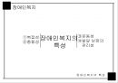 장애인복지,장애 및 장애인 개념,장애와 장애인이란,장애인복지의특성,장애인복지의 특성 7페이지