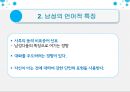 여성과 남성의 언어적 차이,여성의 언어적 특징,남성의 언어적 특징,여성과 남성의 차이 5페이지
