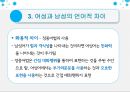 여성과 남성의 언어적 차이,여성의 언어적 특징,남성의 언어적 특징,여성과 남성의 차이 9페이지