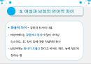 여성과 남성의 언어적 차이,여성의 언어적 특징,남성의 언어적 특징,여성과 남성의 차이 11페이지