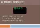 참토불이 마케팅이란,참토불이 마케팅의 배경,참소주 선호도 조사,참소주 (금복주)의 위기,전국 소주 시장 점유율 현황,국내 주류시장은 급격히 저도주 시장 3페이지