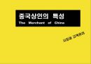 시장과 고객관리,중국상인의 특성,중국 상인의 기원과 형성,중국 상인의 종류,중국 상인 특성,한국, 중국 상인의 공통질 차이점,지역별 중국 상인의 특성 1페이지