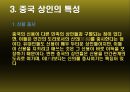시장과 고객관리,중국상인의 특성,중국 상인의 기원과 형성,중국 상인의 종류,중국 상인 특성,한국, 중국 상인의 공통질 차이점,지역별 중국 상인의 특성 10페이지