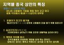 시장과 고객관리,중국상인의 특성,중국 상인의 기원과 형성,중국 상인의 종류,중국 상인 특성,한국, 중국 상인의 공통질 차이점,지역별 중국 상인의 특성 19페이지