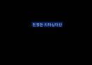 스티브잡스의 리더십,서번트 리더십,기업사회공헌,CSR,울지마 톤즈,스티브잡스 리더 1페이지