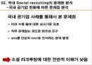 소셜리크루팅,트위터나 페이스북과 같은 소셜 미디어,스펙초월 소셜 리크루팅,국내 공기업 현황,차별화된 창의적 인재 선발,스펙 초월 소셜 리크루팅 미션수행 16페이지