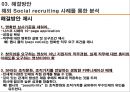 소셜리크루팅,트위터나 페이스북과 같은 소셜 미디어,스펙초월 소셜 리크루팅,국내 공기업 현황,차별화된 창의적 인재 선발,스펙 초월 소셜 리크루팅 미션수행 22페이지