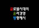윤리경영이란,국제윤리경영,글로벌시대의 윤리경영,존슨앤존슨 윤리경영의 성공사례,윤리성 기업문화,윤리경영 방향제시 17페이지
