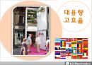 엘지전자 마케팅,엘지 해외시장,엘지전자 글로벌 브랜드,브랜드마케팅,서비스마케팅,글로벌경영,사례분석,swot,stp,4p 23페이지