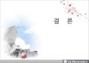 엘지전자 마케팅,엘지 해외시장,엘지전자 글로벌 브랜드,브랜드마케팅,서비스마케팅,글로벌경영,사례분석,swot,stp,4p 30페이지