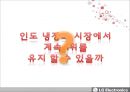 엘지전자 마케팅,엘지 해외시장,엘지전자 글로벌 브랜드,브랜드마케팅,서비스마케팅,글로벌경영,사례분석,swot,stp,4p 31페이지
