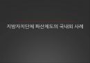 지방자치단체 파산제도파산,모라토리움,지방자치단체 파산제도의 국내외 사례,파산제도 이슈,의료분쟁 조정 제도 8페이지
