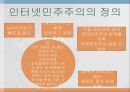 인터넷의 정의와 특징,민주주의의 정의,인터넷 민주주의의 등장배경,인터넷 민주주의 정착을 위한 공공영역 형성 15페이지