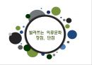 공유경제,빌려주는 사업시대,지속가능한 의류,빌려쓰는 의류문화,공유허브,빌려쓰는 의류문화 장점 단점 16페이지