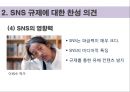 SNS의 정의,규제와 표현의 자유,SNS의 영향,규제와 기본권,SNS의 활용 제한,브랜드마케팅,서비스마케팅,swot,stp,4p 7페이지
